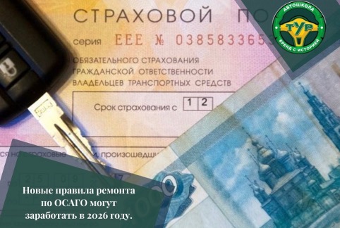 Новые правила ремонта по ОСАГО могут заработать в 2026 году