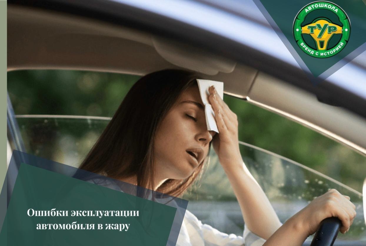 7 критических ошибок при эксплуатации автомобиля в жару