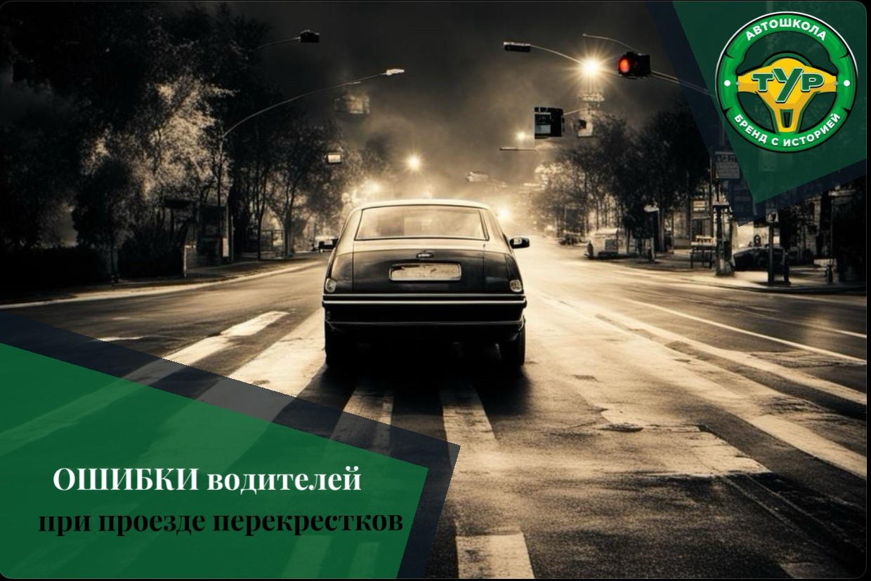 Ошибки водителей при проезде перекрестков