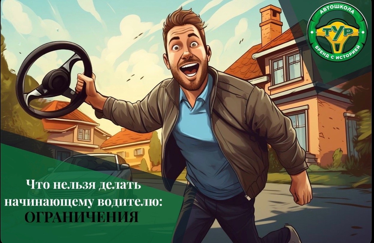 Что нельзя делать начинающему водителю