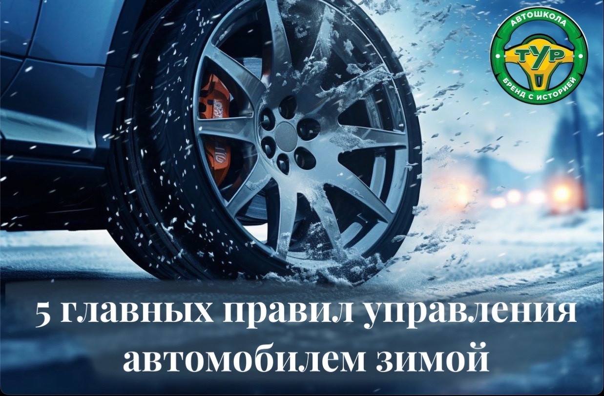 Автомобиль зимой – правила, управление, советы
