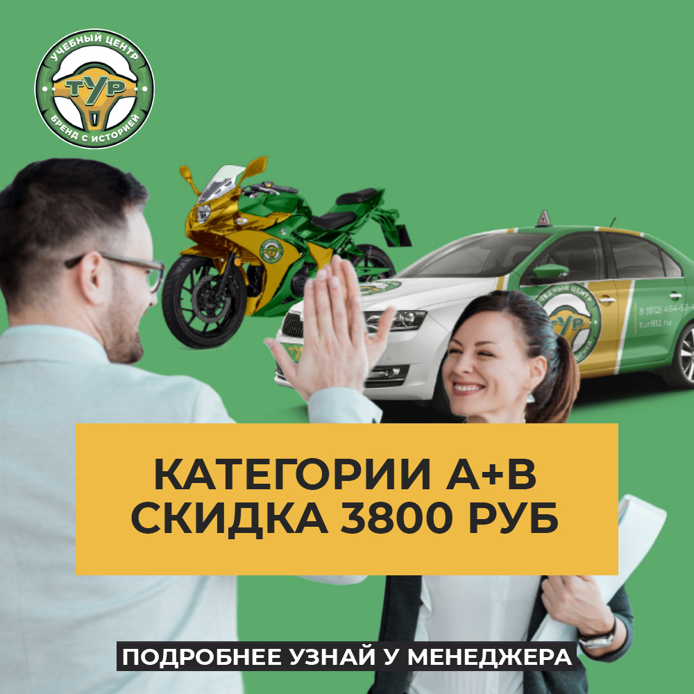 Скидка при обучении на категории А+В