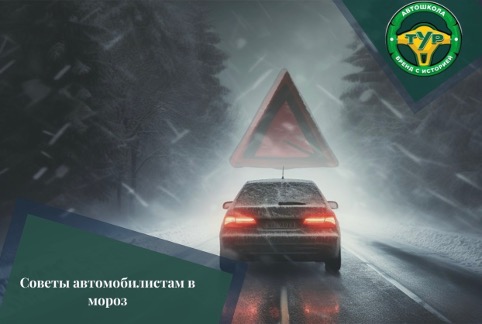 Советы автомобилистам в мороз: