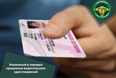 Внимание, водителям: изменения в порядке продления водительских удостоверений