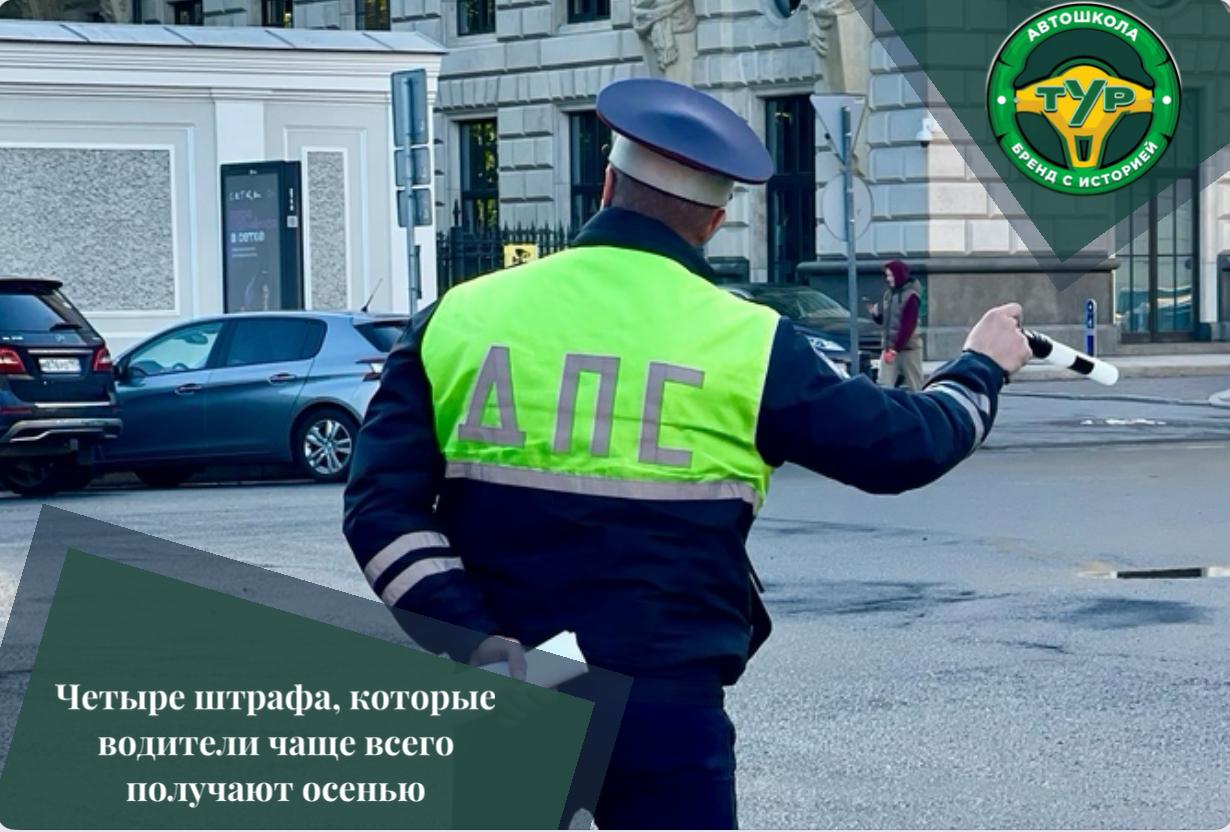 Четыре штрафа, которые водители чаще всего получают осенью