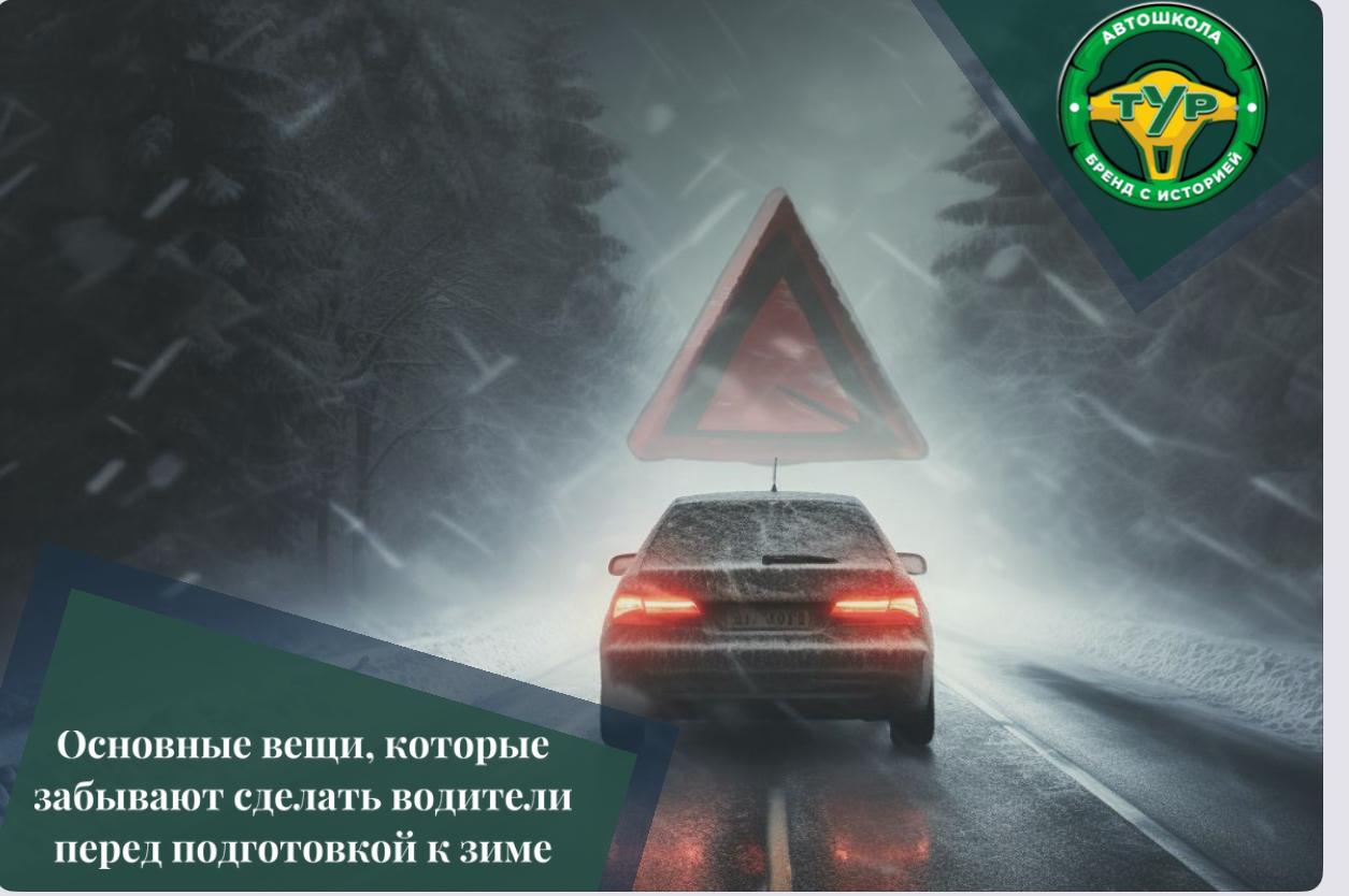 Основные вещи, которые забывают сделать водители перед подготовкой к зиме