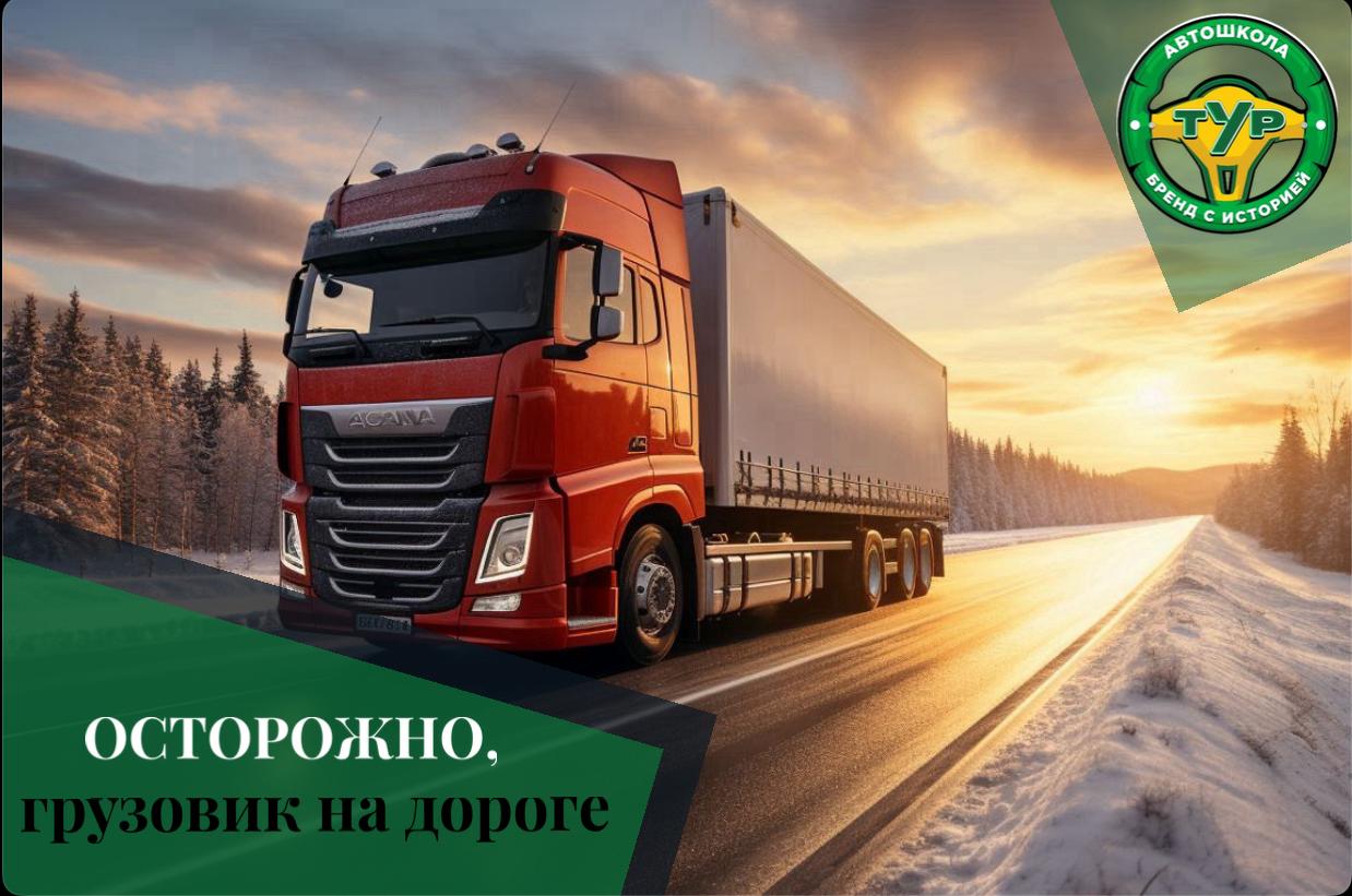 Каждое второе ДТП на дорогах происходит с участием грузовиков. 