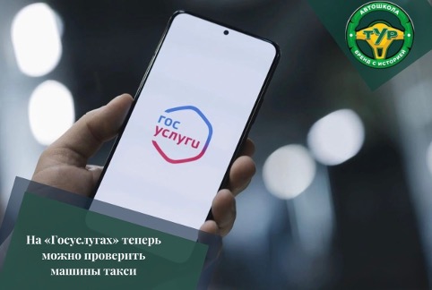 На «Госуслугах» теперь можно проверить машины такси