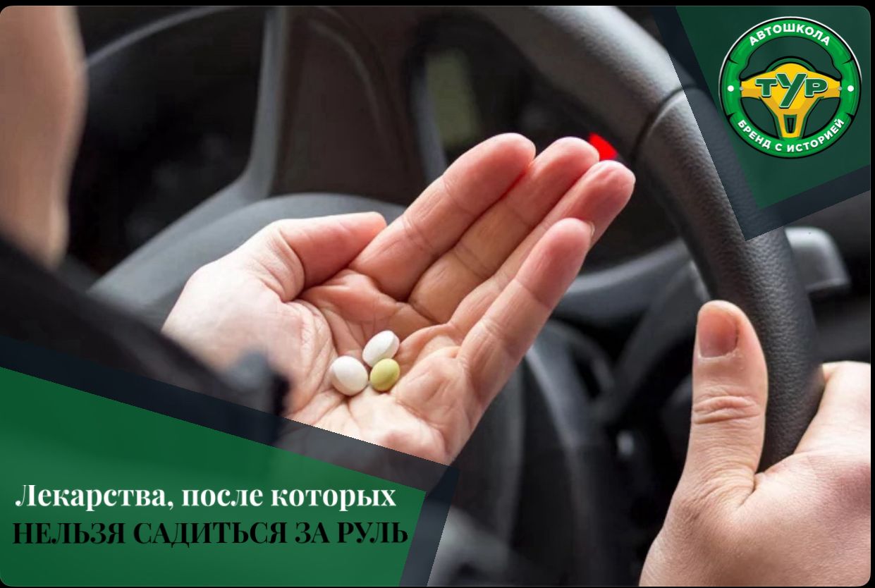 После каких лекарств нельзя садиться за руль?