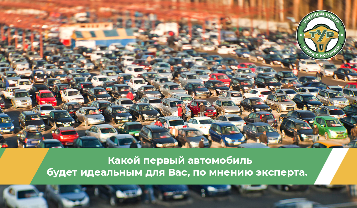 Какой первый автомобиль будет идеальным для мужчины и девушки, по мнению эксперта. 