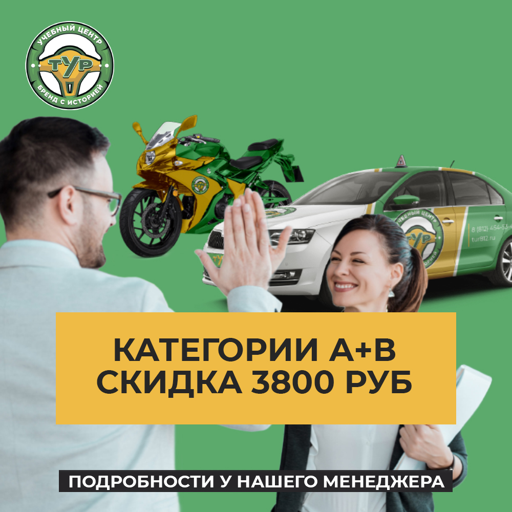 Скидка при обучении на категории А+В