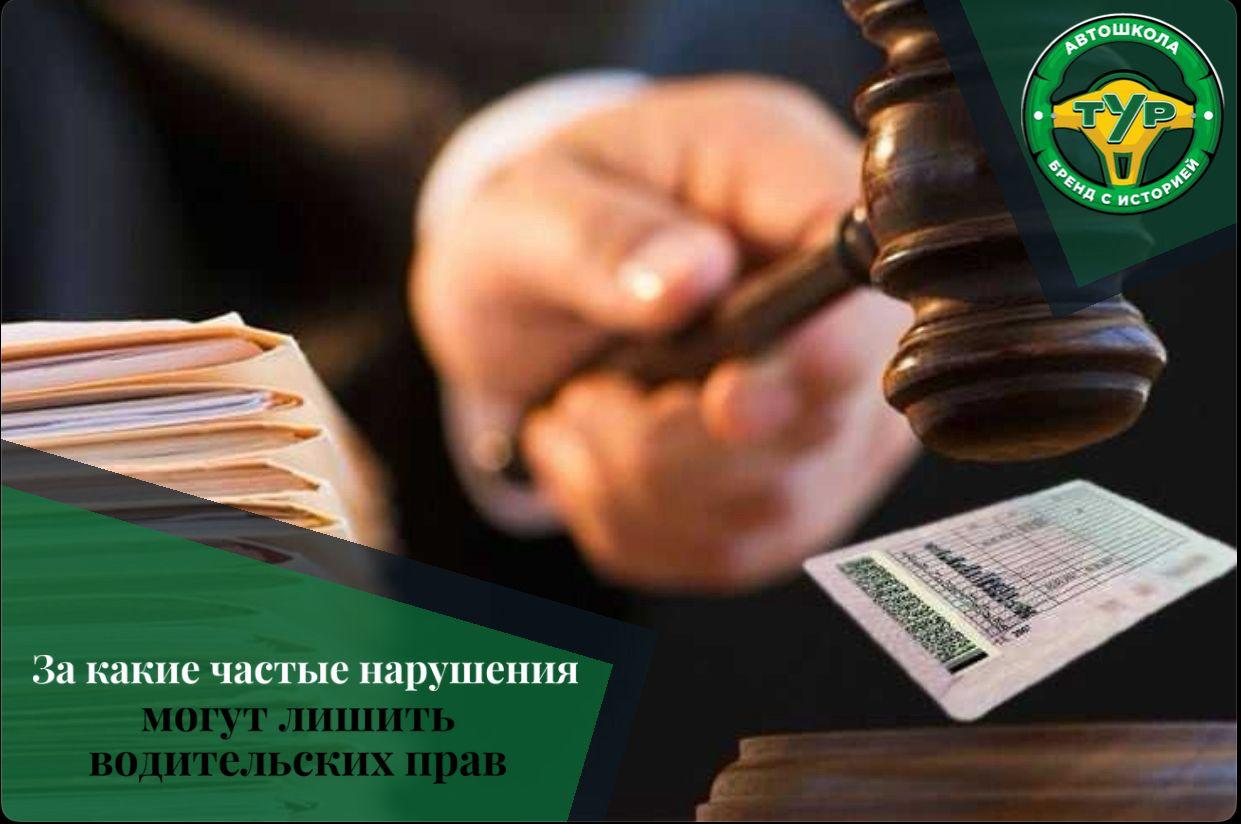 За какие частые нарушения могут лишить водительских прав?