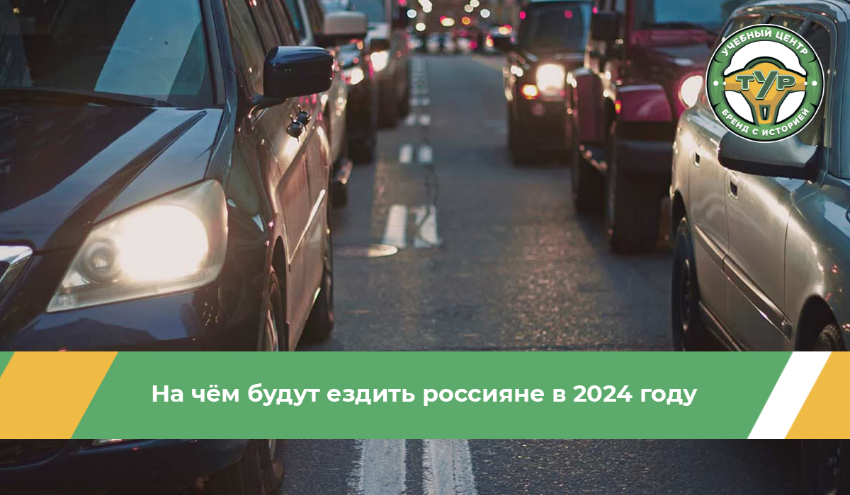 На чем будут ездить россияне в 2024 году