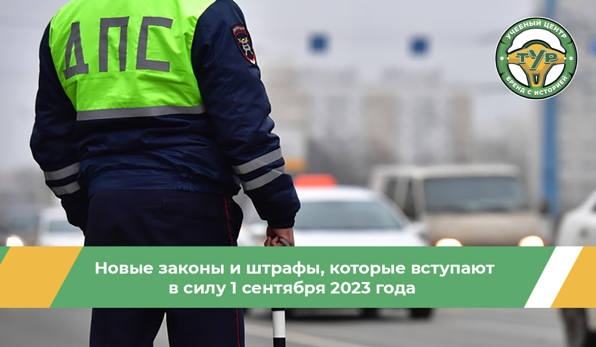 Новые законы и штрафы для водителей, которые вступают в силу 1 сентября 2023 года.
