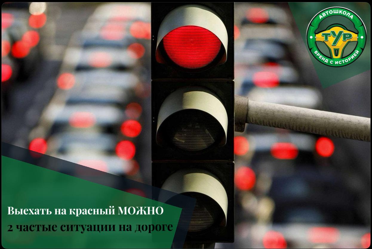 2 ситуации, при которых можно выехать на красный