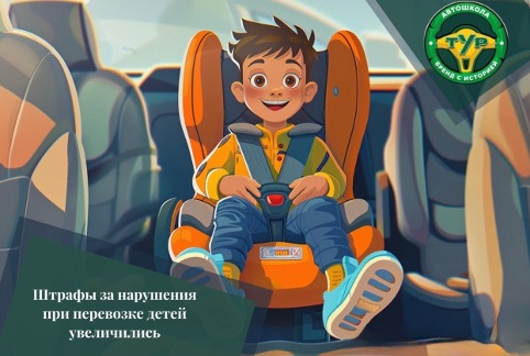 Штрафы за нарушения при перевозке детей увеличились