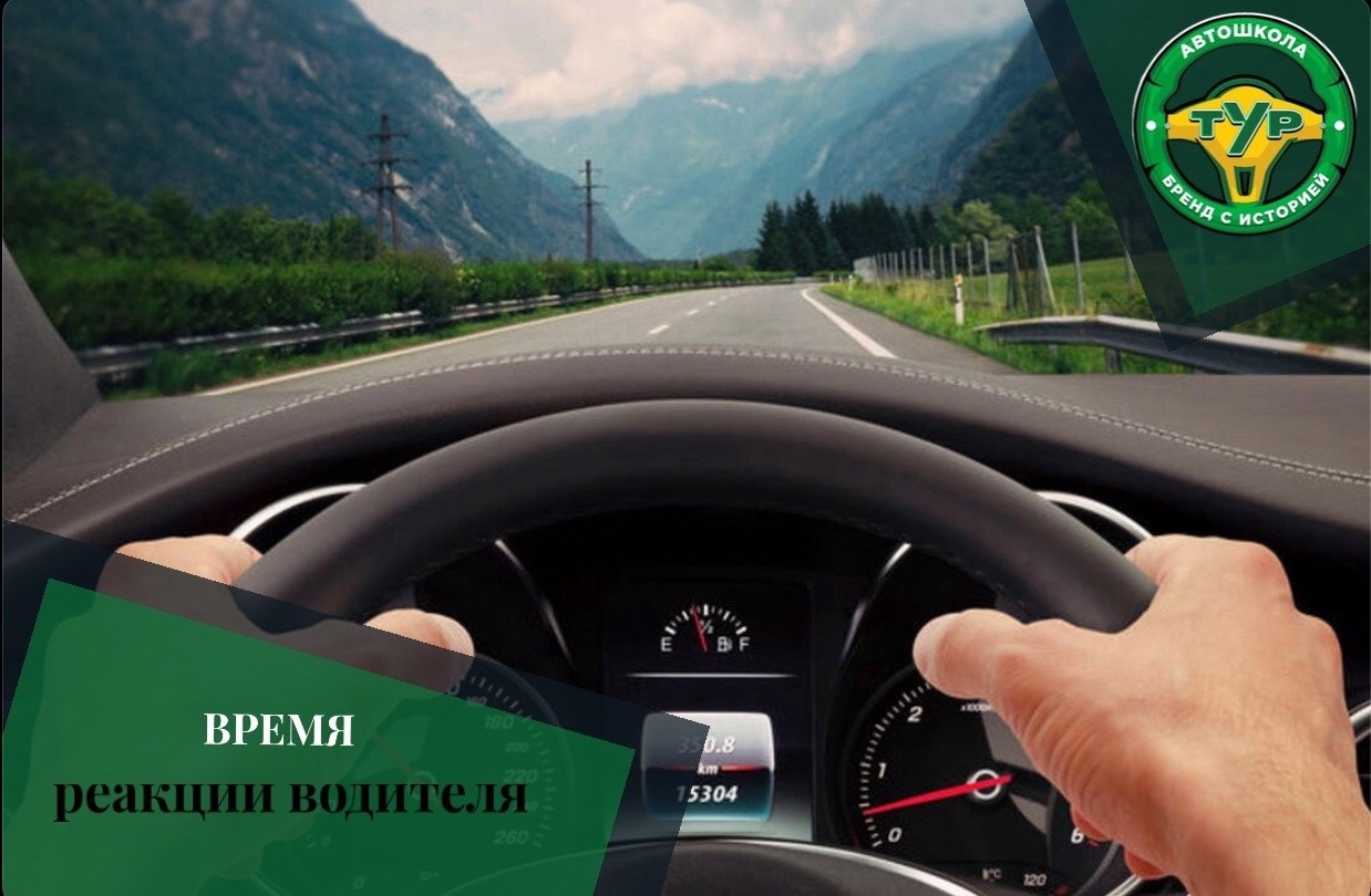 Что снижает время реакции водителя?