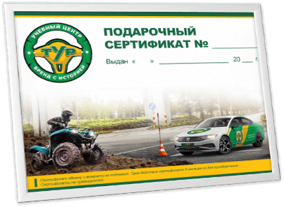Подарочный сертификат на обучение в автошколе