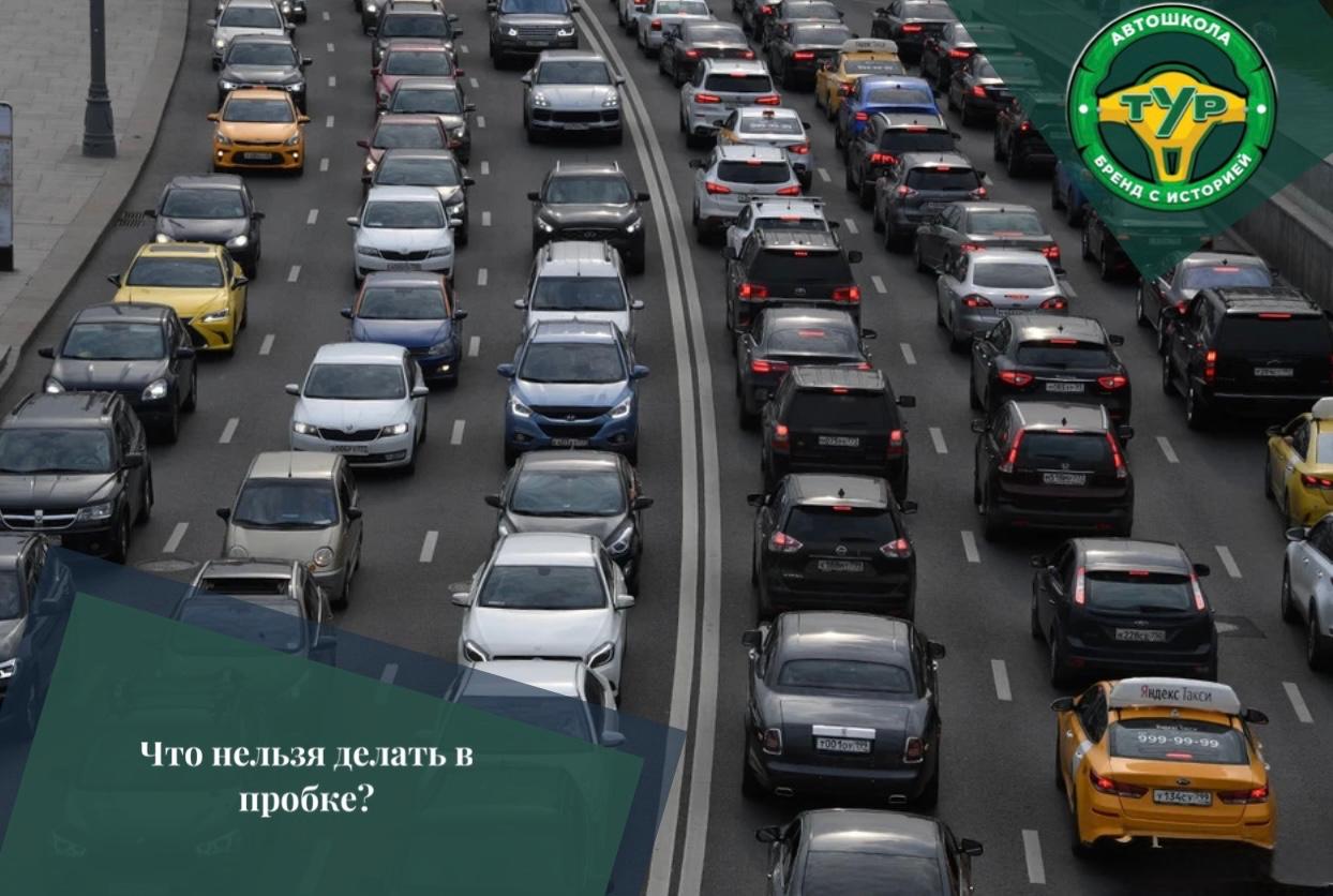 Что нельзя делать в пробке?