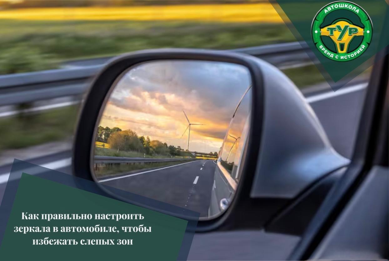 Установленные на автомобиле зеркала значительно повышают