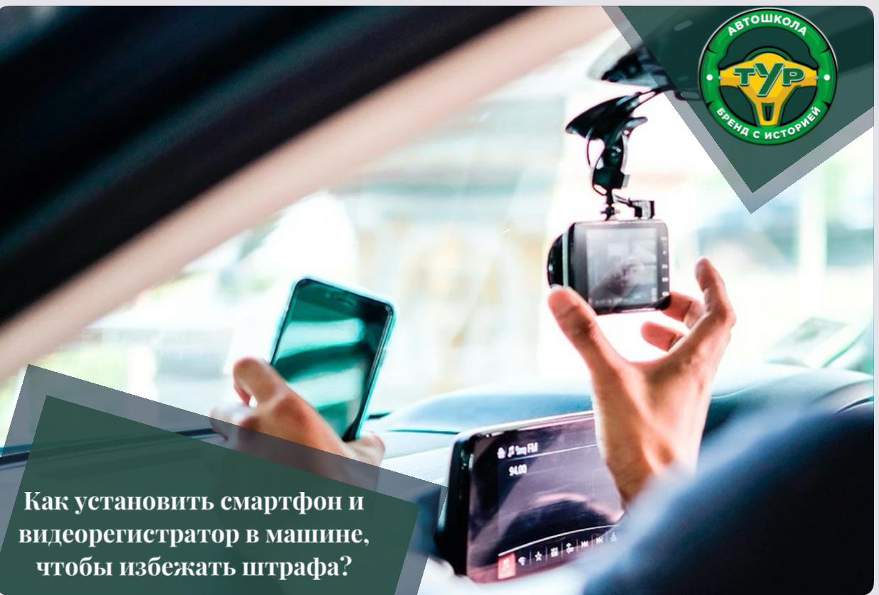 Как установить смартфон и видеорегистратор в машине, чтобы избежать штрафа.