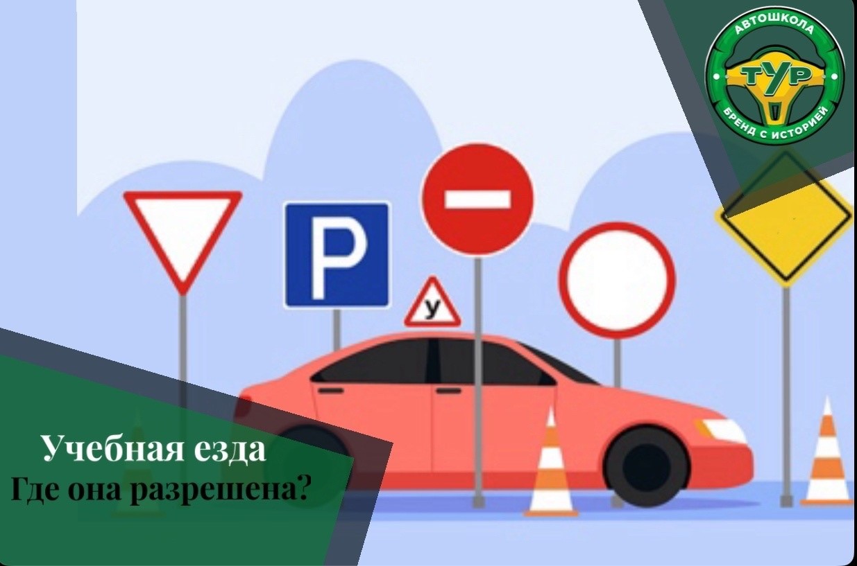 Учебная езда: где она разрешена