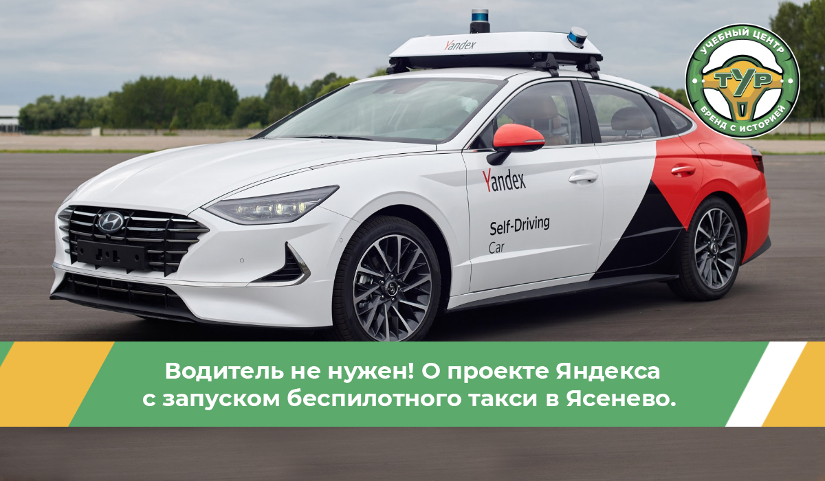 Водитель не нужен! О проекте Яндекса с запуском беспилотного такси в Ясенево
