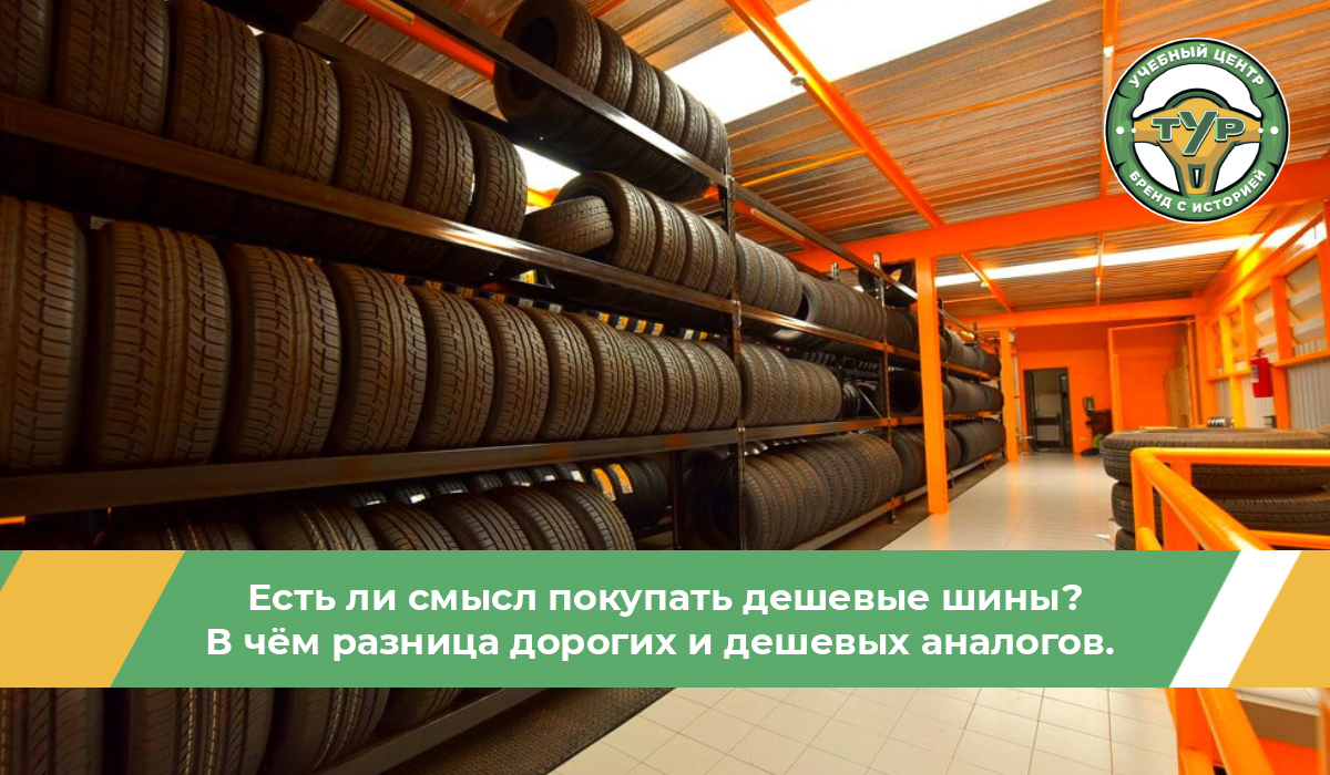 Есть ли смысл покупать дешёвые шины? В чём разница дорогих и дешёвых аналогов.