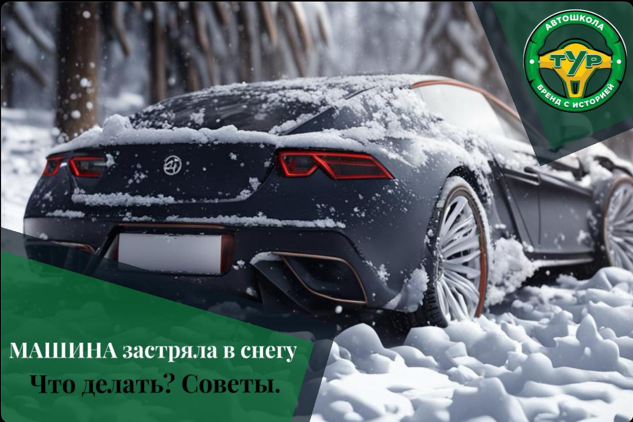 Что делать, если машина застряла в снегу? Как вытащить?