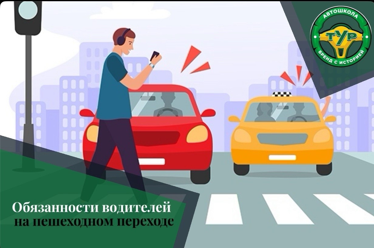 Обязанности водителей на пешеходном переходе