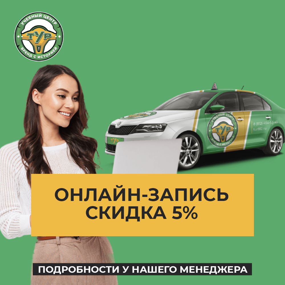 Скидка 5% при записи онлайн через сайт
