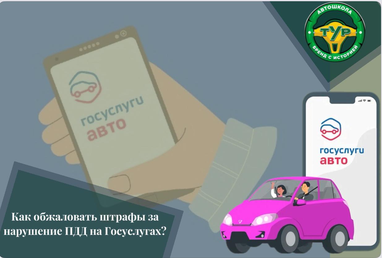Как обжаловать штрафы за нарушение ПДД на Госуслугах?