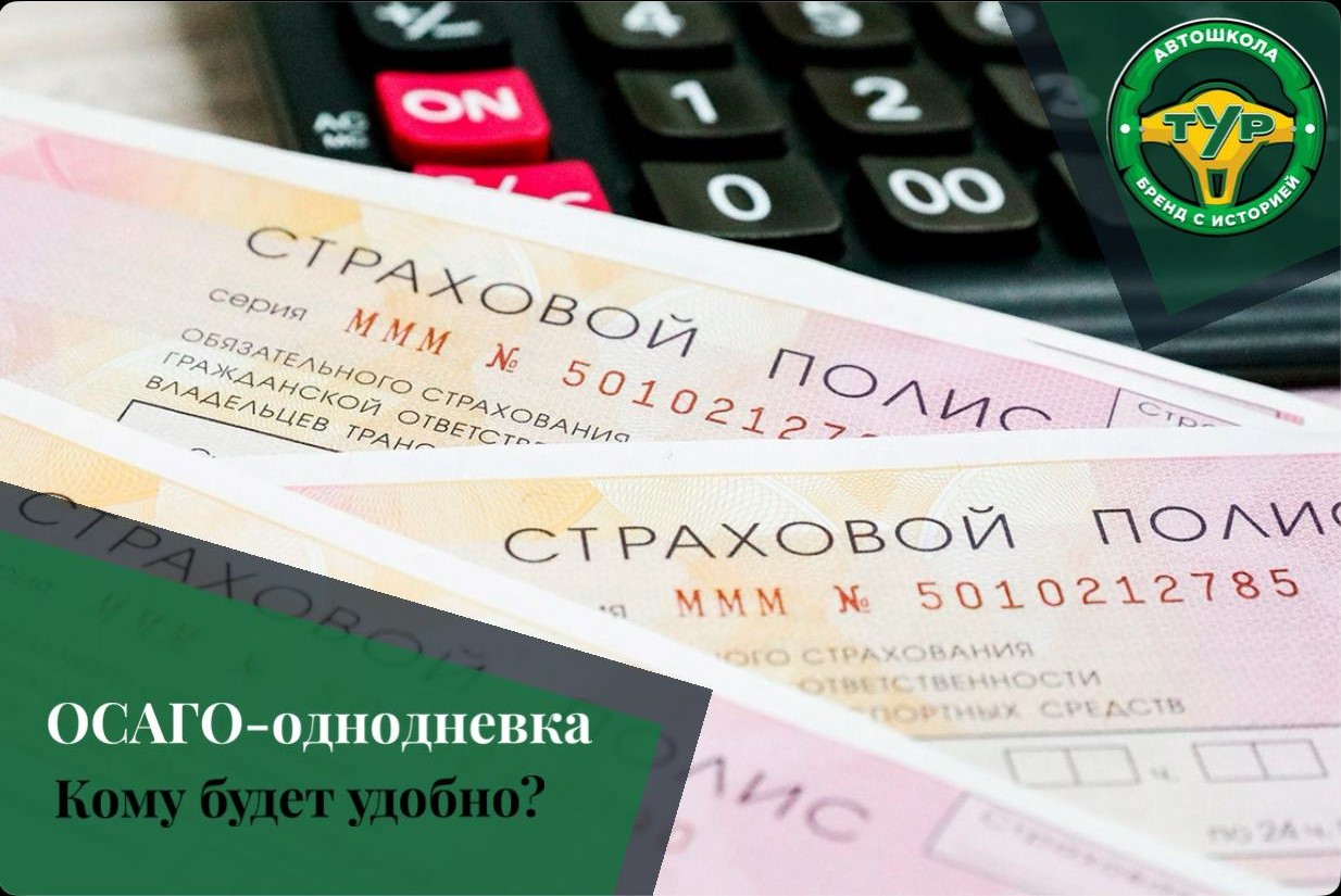 ОСАГО на срок от одного дня.