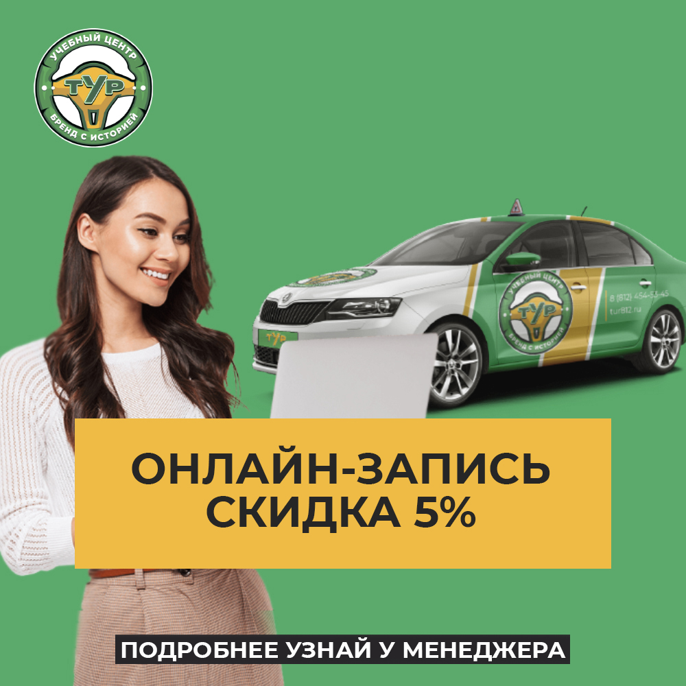 Скидка 5% при записи онлайн через сайт
